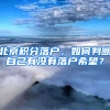 北京积分落户，如何判断自己有没有落户希望？