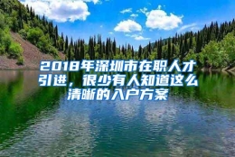 2018年深圳市在职人才引进，很少有人知道这么清晰的入户方案