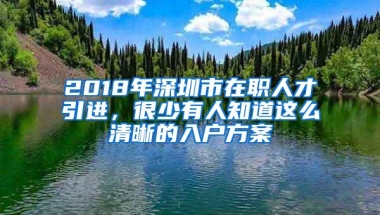 2018年深圳市在职人才引进，很少有人知道这么清晰的入户方案