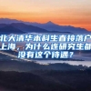 北大清华本科生直接落户上海，为什么连研究生都没有这个待遇？