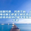 社保代缴、代缴个税、上海社保公积金个税代缴工资流水居转户留学生应届毕业