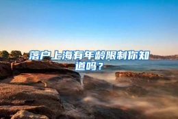 落户上海有年龄限制你知道吗？