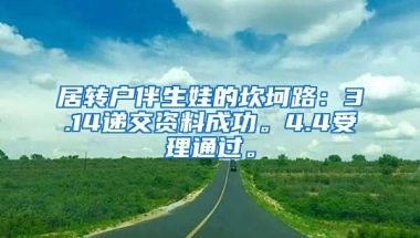 居转户伴生娃的坎坷路：3.14递交资料成功。4.4受理通过。