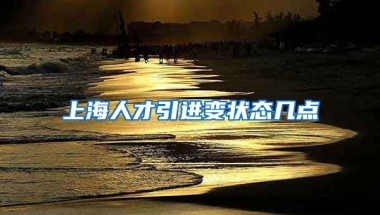 上海人才引进变状态几点