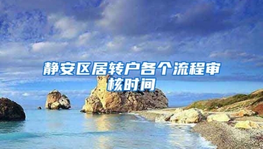 静安区居转户各个流程审核时间