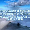 2022年河南濮阳职业技术学院附属中学公开引进高层次和急需紧缺人才工作的补充通知