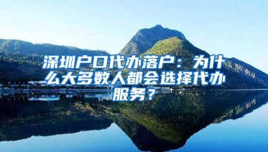 深圳户口代办落户：为什么大多数人都会选择代办服务？