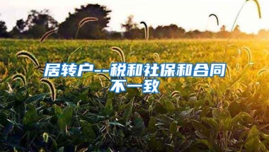 居转户--税和社保和合同不一致