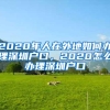 2020年人在外地如何办理深圳户口，2020怎么办理深圳户口