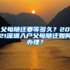 父母随迁要等多久？2021深圳入户父母随迁如何办理？