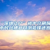 “深圳入户”被中介刷屏？市民吐槽官网浏览像迷宫