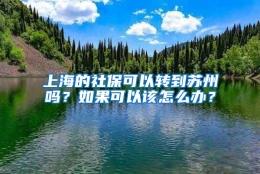 上海的社保可以转到苏州吗？如果可以该怎么办？