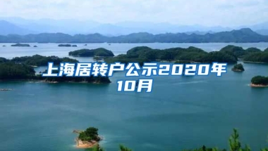 上海居转户公示2020年10月