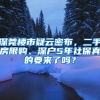 深莞楼市疑云密布，二手房限购、深户5年社保真的要来了吗？