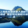 上海市办理外来人员积分地点 普陀拉社保积分地点