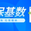 上海落户社保缴纳要求，再不了解就晚了