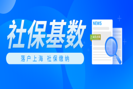 上海落户社保缴纳要求，再不了解就晚了