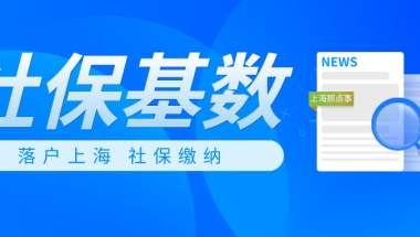 上海落户社保缴纳要求，再不了解就晚了