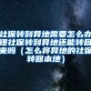 社保转到异地需要怎么办理社保转到异地还能转回来吗（怎么将异地的社保转回本地）