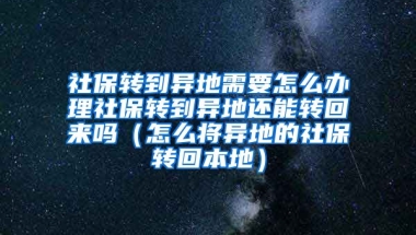 社保转到异地需要怎么办理社保转到异地还能转回来吗（怎么将异地的社保转回本地）