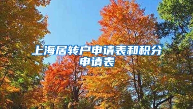 上海居转户申请表和积分申请表