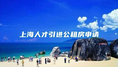 上海人才引进公租房申请