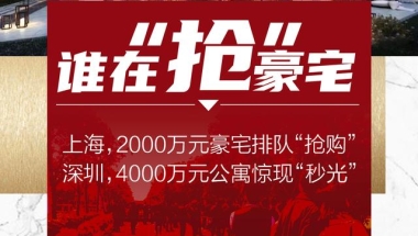 上海2000万元豪宅排队“抢”，深圳4000万级公寓“秒光”！谁在买？