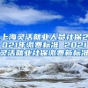 上海灵活就业人员社保2021年缴费标准 2021灵活就业社保缴费新标准