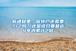 新通知里，居转户还需要7+2吗？还是说只要最近4年内累计2倍