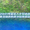 2021年韶关人才引进政策及租房购房补贴新规定