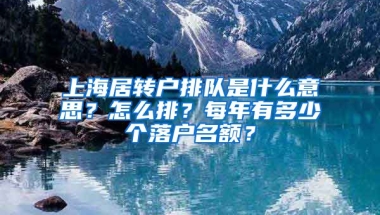 上海居转户排队是什么意思？怎么排？每年有多少个落户名额？