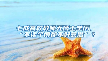 七成高校教师无博士学历，“不读个博都不好意思”？