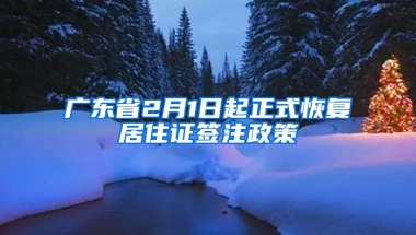 广东省2月1日起正式恢复居住证签注政策