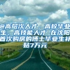 @高层次人才、高校毕业生、高技能人才 在沈阳首次购房的博士毕业生补贴7万元