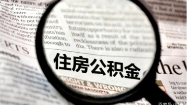 2022年公积金迎来新变革，相当于变相加工资，关系到上亿人