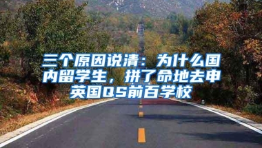 三个原因说清：为什么国内留学生，拼了命地去申英国QS前百学校