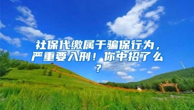 社保代缴属于骗保行为，严重要入刑！你中招了么？