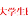 大学生医保怎么用？报销范围是啥？