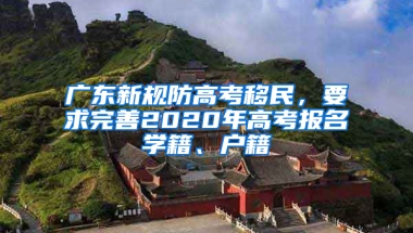 广东新规防高考移民，要求完善2020年高考报名学籍、户籍