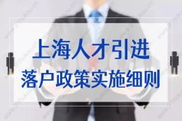 2022上海人才引进落户政策实施细则！人才引进相关问题解答新