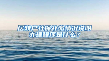 居转户社保补缴情况说明办理程序是什么？