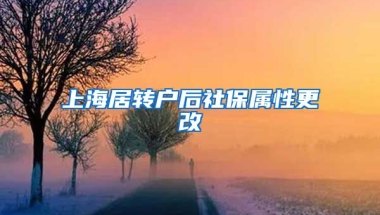 上海居转户后社保属性更改