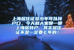 上海居住证多少年可以转户口，今天和大家聊一聊 上海居转户，其实居住证不是一定要七年的！