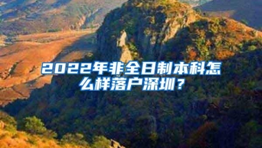 2022年非全日制本科怎么样落户深圳？