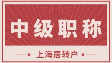 上海居转户中关于“中级职称”条件的具体要求是什么呢？