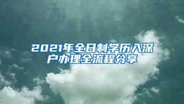 2021年全日制学历入深户办理全流程分享