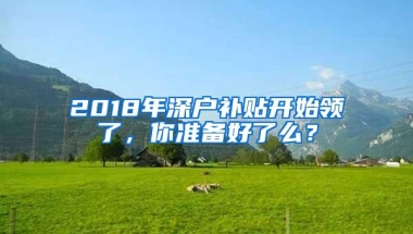 2018年深户补贴开始领了，你准备好了么？