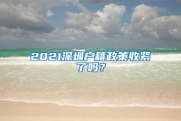 2021深圳户籍政策收紧了吗？