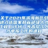 关于2021年滨海新区引进入选国家和省部级人才工程（计划）等高层次人才申报工作的通知