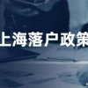 上海落户最新社保个税要求，上海社保个税计算2022最新版